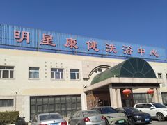 -明星康健洗浴中心
