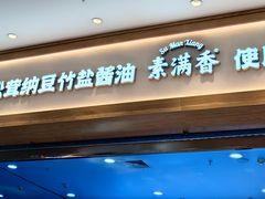 -素满香·全民食养自助(长宁龙之梦店)