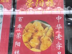 -荣阳楼(山塘街店)