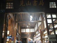 -见山书院