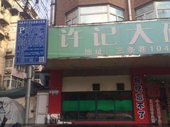 -许记大碗皮肚面馆(三条巷店)