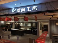 -爱阁工房全屋定制(富安居店)