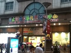 -宝大祥青少年儿童购物中心(南京东路店)