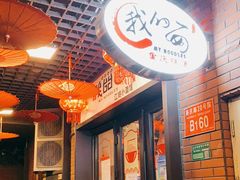 门面-我的面 川味Bistro(后沙峪店)