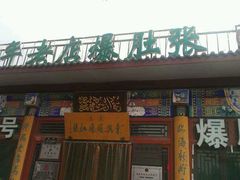 android_upload_pic-东兴顺爆肚张