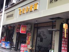 门面-老街杂酱面(东升街店)
