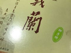 -义兰中糖饼店(大同路总店)