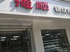 -爱德顺糕点食屋(利民道店)