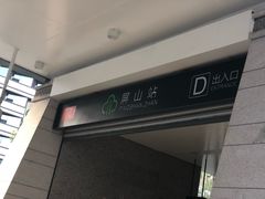 -屏山(地铁站)