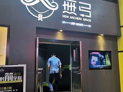 -無弓射箭俱乐部(领展中心城店)