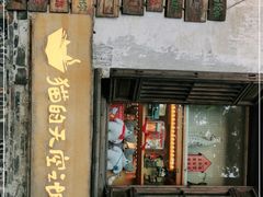 -猫的天空之城概念书店(苏州平江店)
