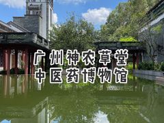 -广州神农草堂中医药博物馆