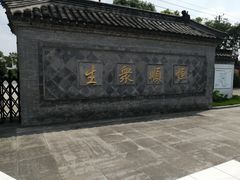 -镇江中国醋文化博物馆
