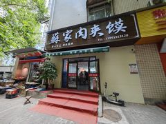 门面-蘇家肉夹馍