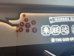 -旺达·福州菜(正大广场店)