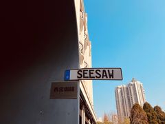 -Seesaw Coffee(上生新所店)