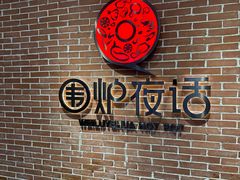 -围炉夜话·潮汕卤水火锅(榕江店)