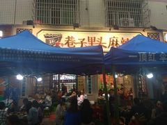 门面-巷子里头麻辣烫火锅串串(温江店)