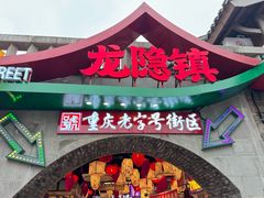 -磁器口古镇