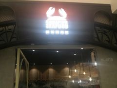 门面-新加坡海鲜(国贸商城店)