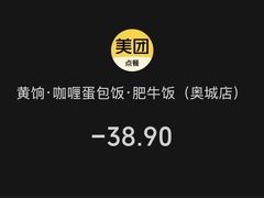 -黄饷·咖喱蛋包饭(奥城店)