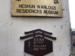 -弯楼子民居博物馆