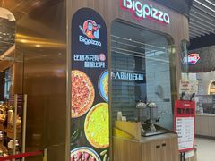 -比格比萨自助(大兴荟聚店)