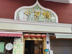 门面-伊兰堡小刀鸭(崇仁街店)