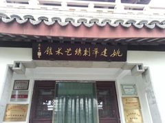 -姚建萍刺绣艺术馆