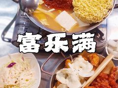 -富乐满韩国正宗炸鸡韩国料理(虹泉路店)
