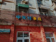 门面-中关村茶点