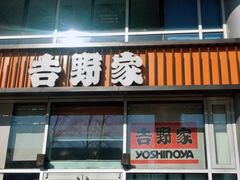 -吉野家(上地三街店)
