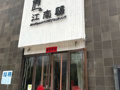 门面-江南驿·二十余年创意杭帮味(良渚玉鸟集店)