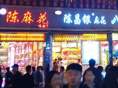 门面-陈昌银麻花(较场口夜市店)