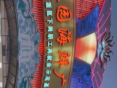 -春园海鲜广场D区6号(钟姐海鲜加工店)