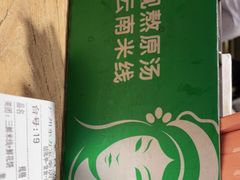 -蒙自源米线大王(东站店)