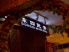 门面-东四民芳餐厅(世茂工三店)