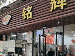 -铭辉沙嗲面(新街商业城店)