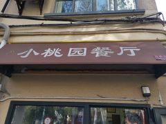 门面-小桃园餐厅