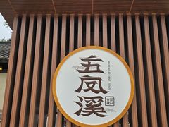 -五凤溪古镇