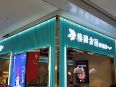 门面-楼兰古丽·新疆菜(大唐西市店)
