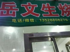 门面-岳文生烧烤