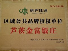 -芦茨金富饭庄·25年老字号·专做稻草鸡