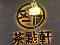 门面-又一间茶点轩(百汇广场店)