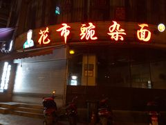 -花市豌杂面(民生路店)