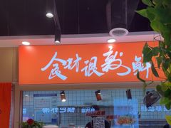 -超享乐剁椒面(合生汇店)