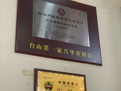 -台山第一家兴华黄鳝饭·黄鳝婆(合水分店)