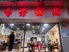 -芬芳甜品(东风西路店)