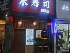 门面-吉炙烧鸟•本格料理(国际商贸城店)