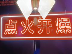 -小龙燚盖碗火锅(正佳广场店)